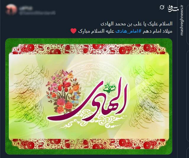 جشن میلاد امام هادی (ع) در توئیتر