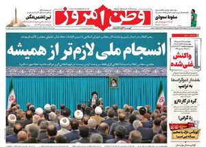 عکس / صفحه نخست روزنامههای پنجشنبه 22 خرداد 1404