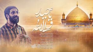 نماهنگ / "ولی الله یا حیدر" با نوای نریمانی