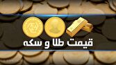 قیمت سکه و طلا در بازار آزاد 22 خرداد 1404