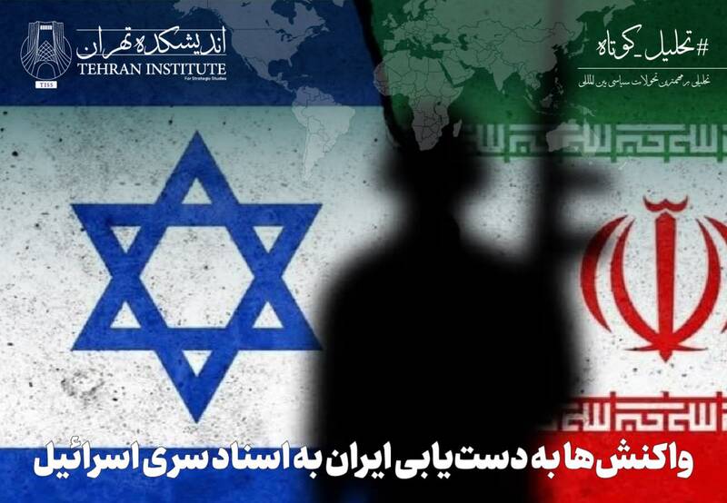 ايران،اسرائيل،اسناد،اطلاعاتي،خبر،مذاكرات،مقامات،آژانس،عمليات ...