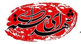 تصاویر دو تن از دانشمندان شهید هسته‌ای حمله امروز