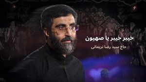 نماهنگ / "خیبر خیبر یا صهیون" با نوای نریمانی