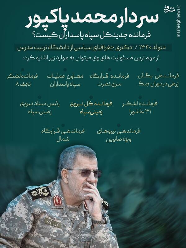 سردار محمد پاکپور فرمانده جدید سپاه کیست؟