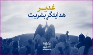 نماهنگ / "غدیر، هدایتگر بشریت"