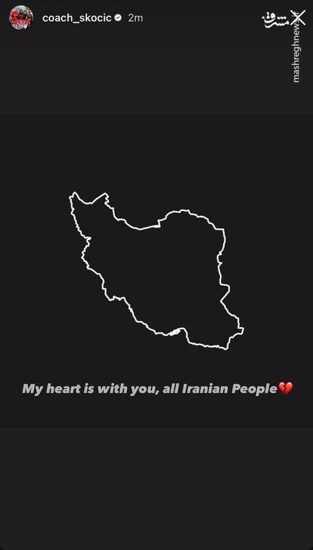همدردی اسکوچیچ با مردم ایران + عکس