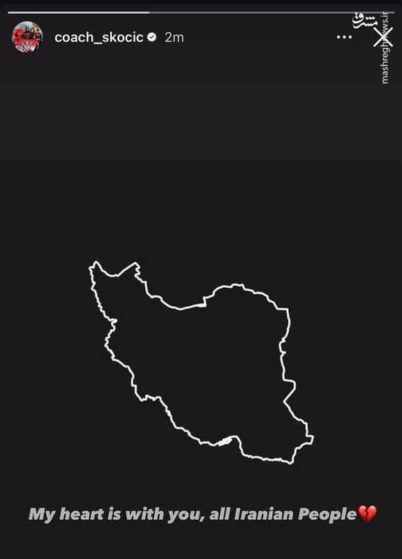 اسکوچیچ: قلب من با شما مردم ایران است