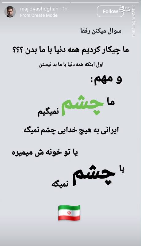 استوری جالب مجید واشقانی درباره ایران و ایرانی