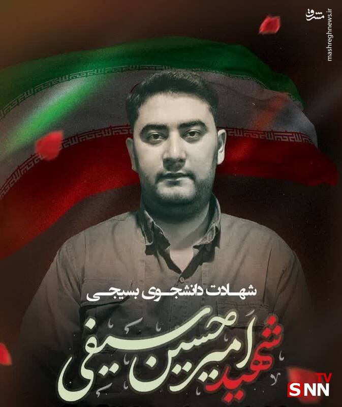 دانشجوی شهید، امیرحسین سیفی  دانشجوی  دانشگاه آزاد اسلامی واحد اسدآباد بر اثر حمله رژیم غاصب صهیونی به شهادت رسید