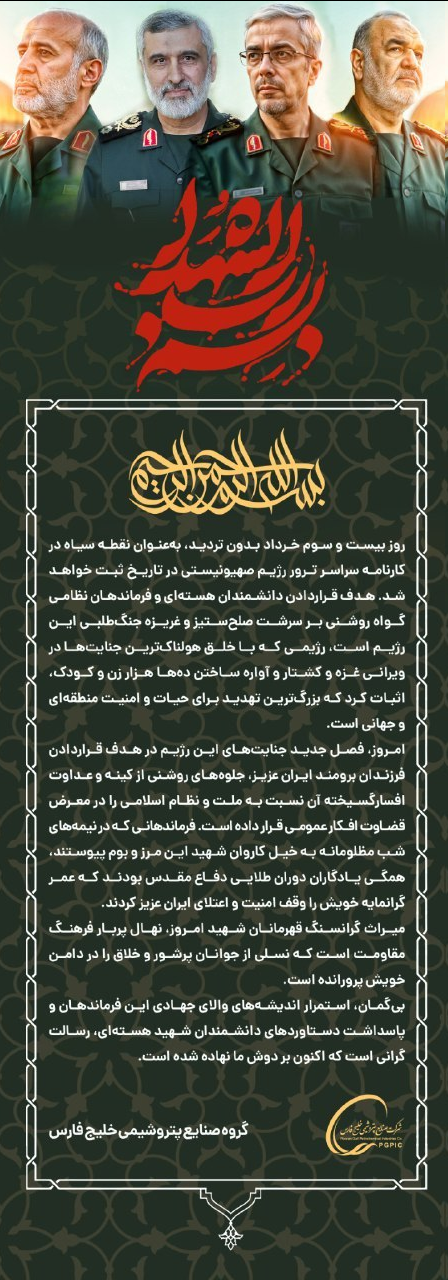 اطلاعیه گروه صنایع پتروشیمی خلیج فارس در پی حملات رژیم غاصب صهیونیستی و شهادت جمعی از غیر نظامیان، دانشمندان هستهای و فرماندهان نظامی