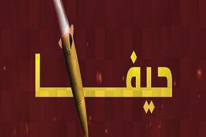 پالایشگاه نفت حیفا هدف حمله موشکی ایران قرار گرفت پالایشگاه نفت حیفا هدف حمله موشکی ایران قرار گرفت