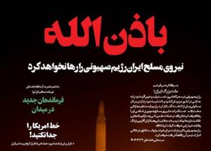 عکس / "باذن الله"