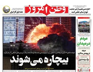 عکس / صفحه نخست روزنامههای یکشنبه 25 خرداد 1404