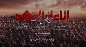 نماهنگ / "انا علی العهد" با نوای ابوذر روحی