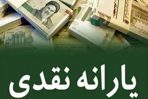 یارانه نقدی دهکهای یک تا 3 واریز شد