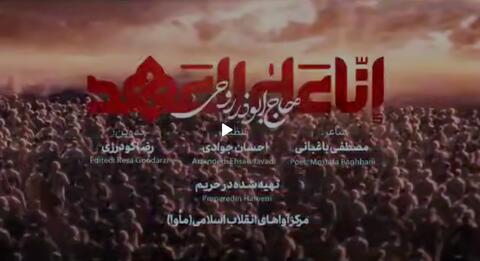 "انا علی العهد" با نوای ابوذر روحی