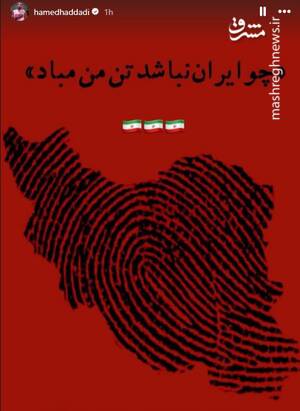 واکنش چهرههای مطرح هنری و ورزشی به تجاوز رژیم صهیونیستی 36
