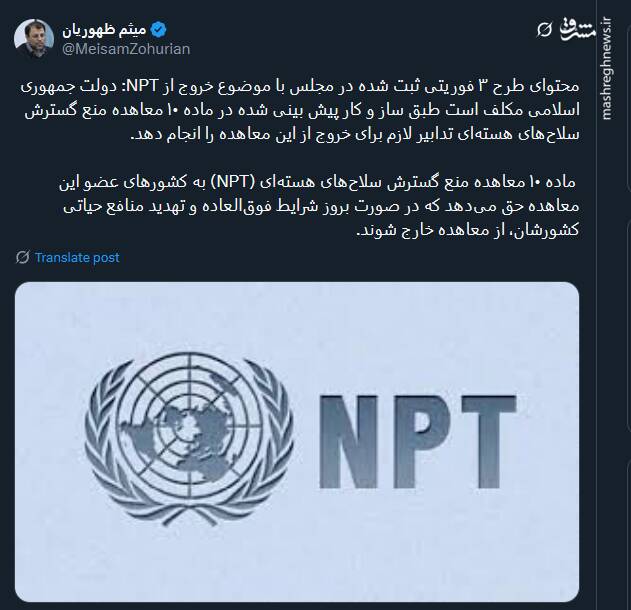 محتوای طرح ۳ فوریتی ثبت شده در مجلس با موضوع خروج از NPT