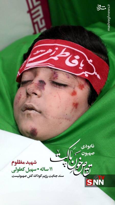 شهید مظلوم ۱۱ ساله، سهیل کطولی به همراه مادر بزرگوارش در جریان حمله رژیم کودککش و سفاک صهیونیستی به درجه رفیع شهادت نائل آمدند