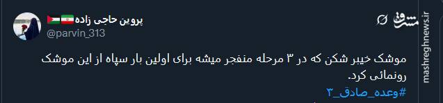 پیام توئیتری کاربران در پی اجرای مرحله دوم عملیات وعده صادق ۳
