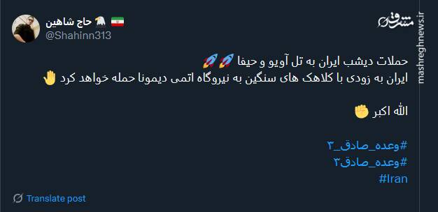 پیام توئیتری کاربران در پی اجرای مرحله دوم عملیات وعده صادق ۳