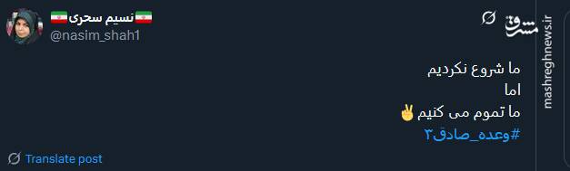 پیام توئیتری کاربران در پی اجرای مرحله دوم عملیات وعده صادق ۳