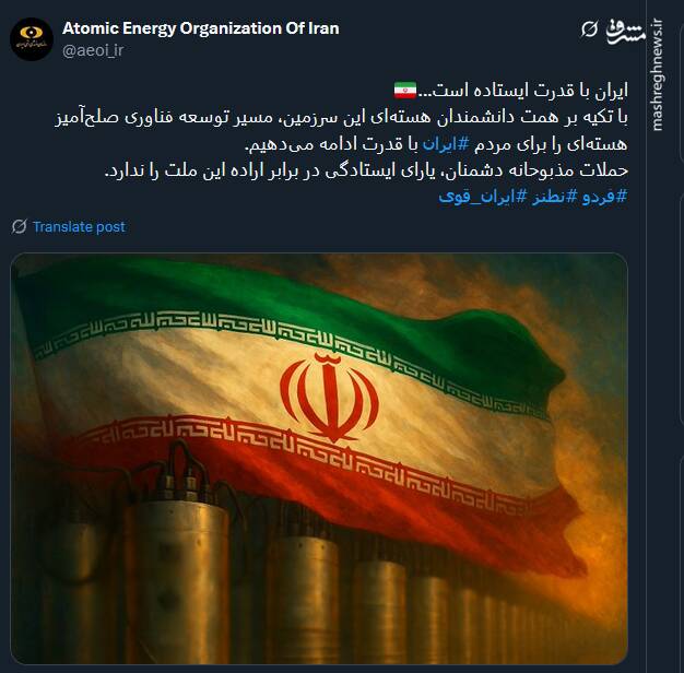 سازمان انرژی اتمی: ایران با قدرت ایستاده است/ مسیر توسعه فناوری صلح‌آمیز هسته‌ای را با قدرت ادامه می‌دهیم