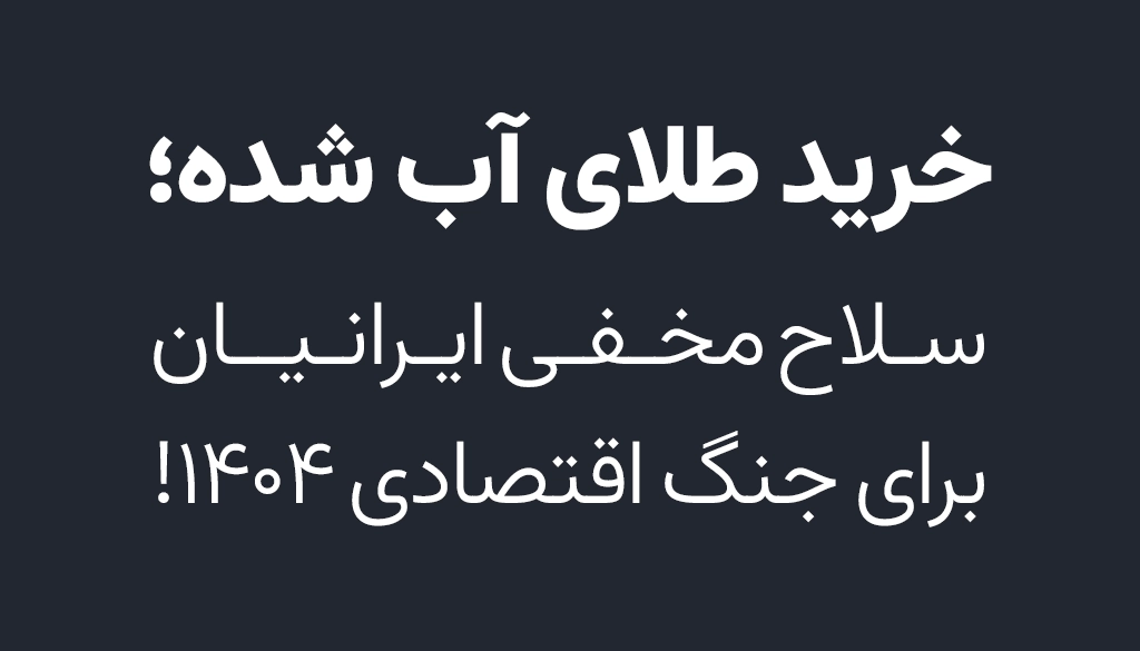 خرید طلای آب شده؛ سلاح مخفی ایرانیان برای جنگ اقتصادی 1404!