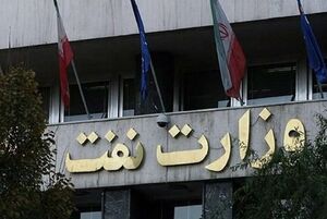 شایعه آسیب به ساختمانهای وزارت نفت تکذیب شد