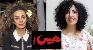 هیس نرگس محمدی و مسیح علی‌نژاد حرف نمی‌زنند!