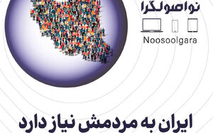 ایران به مردمش نیاز دارد