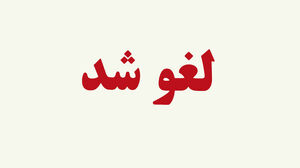 تمدید لغو پروازهای کشور