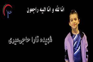 شهادت یک ژیمناست 8 ساله در حملات رژیم صهیونیستی