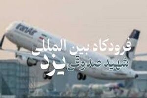 تکذیب آتشسوزی در فرودگاه یزد