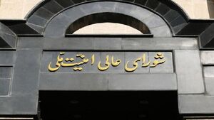 بیانیه شورای عالی امنیت ملی درباره مقابله با جاسوسان