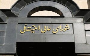 تاکید شورای عالی امنیت ملی بر تداوم ضربه سخت در مقابل تجاوز دشمن