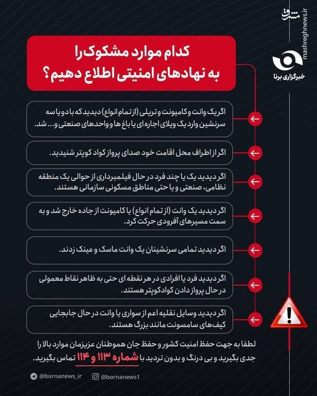 اینفوگرافیک / کدام موارد مشکوک را به نهادهای امنیتی اطلاع دهیم؟