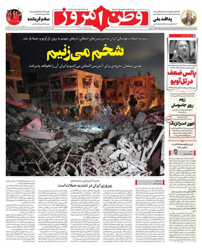 عکس / صفحه نخست روزنامههای دوشنبه 26 خرداد 1404 6