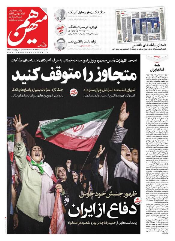 عکس / صفحه نخست روزنامههای دوشنبه 26 خرداد 1404 11