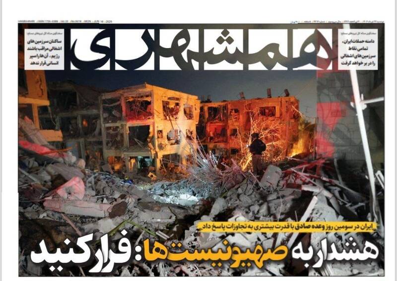عکس / صفحه نخست روزنامههای دوشنبه 26 خرداد 1404 13