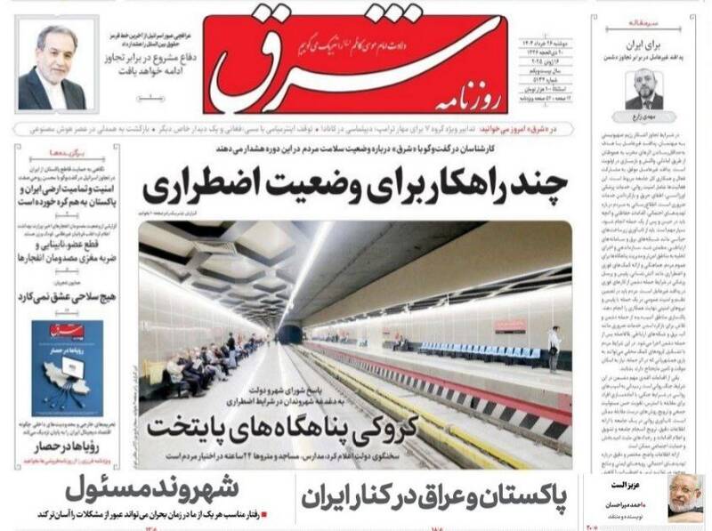 عکس / صفحه نخست روزنامههای دوشنبه 26 خرداد 1404 8