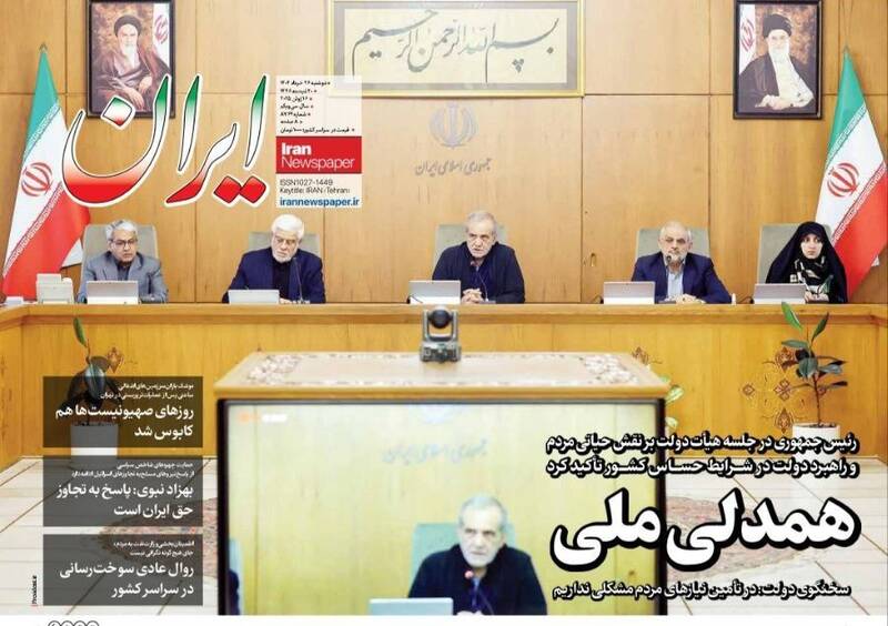 عکس / صفحه نخست روزنامههای دوشنبه 26 خرداد 1404 10