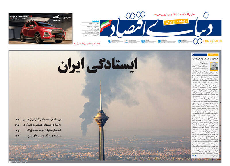 عکس / صفحه نخست روزنامههای دوشنبه 26 خرداد 1404 18