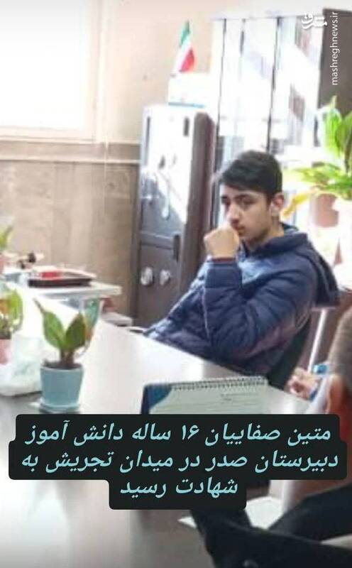 شهادت متین صفائیان دانش آموز ۱۶ ساله در پی حمله مزدوران اسرائیل به تجریش شهادت متین صفائیان دانش آموز ۱۶ ساله در پی حمله مزدوران اسرائیل به تجریش