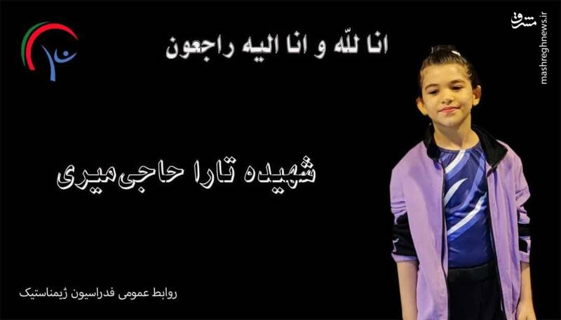 «تارا حاجیمیری» ژیمناست 8 ساله کشورمان در ادامه حملات جنایتکاراته رژیم صهیونیستی به مناطق مسکونی ایران به شهادت رسید. «تارا حاجیمیری» ژیمناست 8 ساله کشورمان در ادامه حملات جنایتکاراته رژیم صهیونیستی به مناطق مسکونی ایران به شهادت رسید.