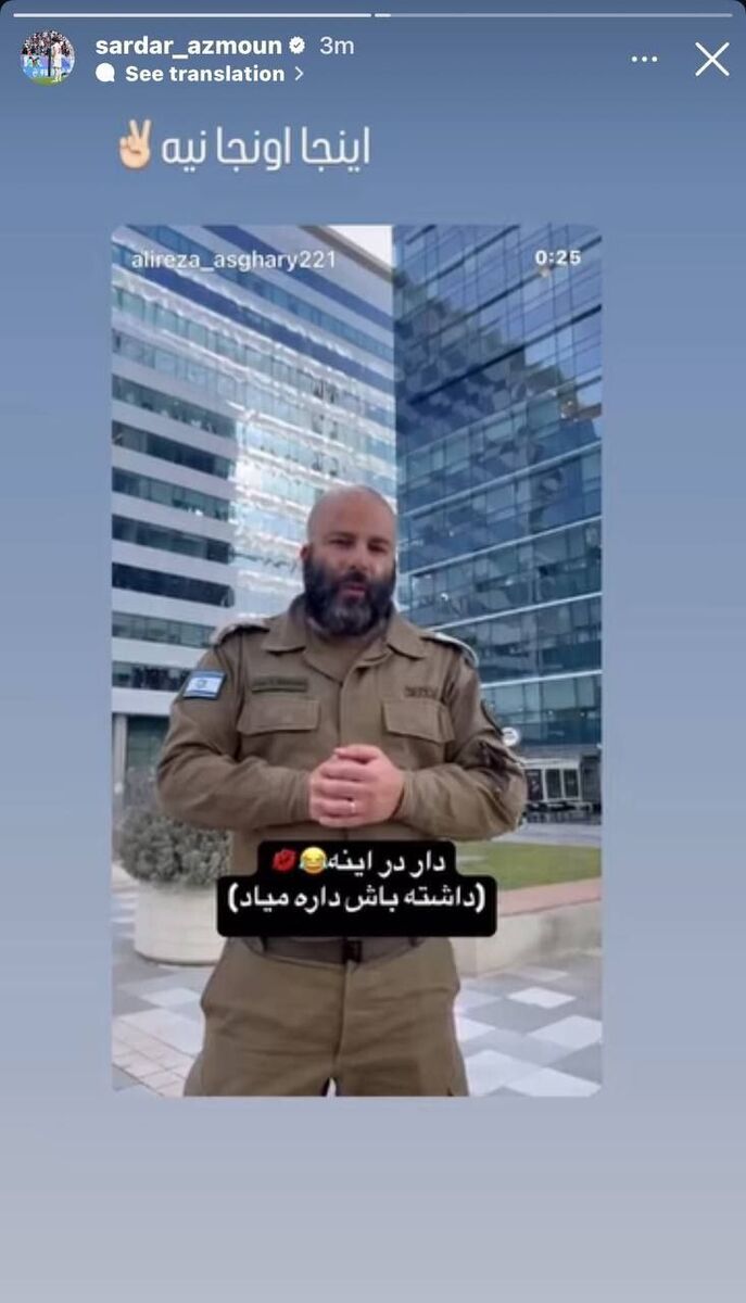 تمسخر سرباز اسرائیلی توسط سردار آزمون +عکس