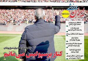 عکس / تیتر روزنامههای ورزشی سهشنبه 27 خرداد
