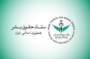 بیانیه ستاد حقوق بشر ایران درباره حمله به صداوسیما