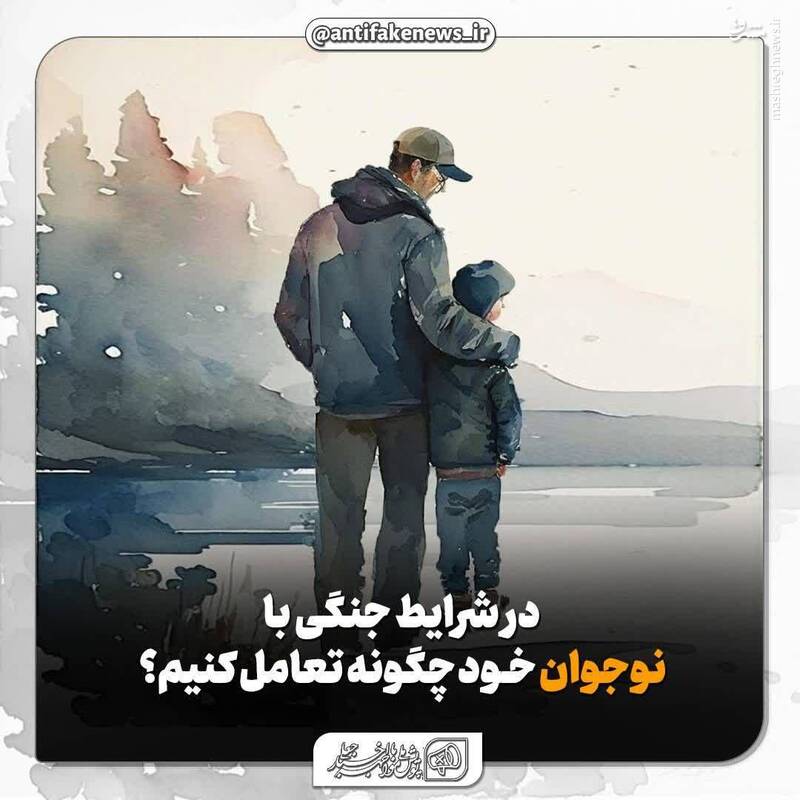 عکس / در شرایط جنگی با نوجوان خود چگونه تعامل کنیم؟