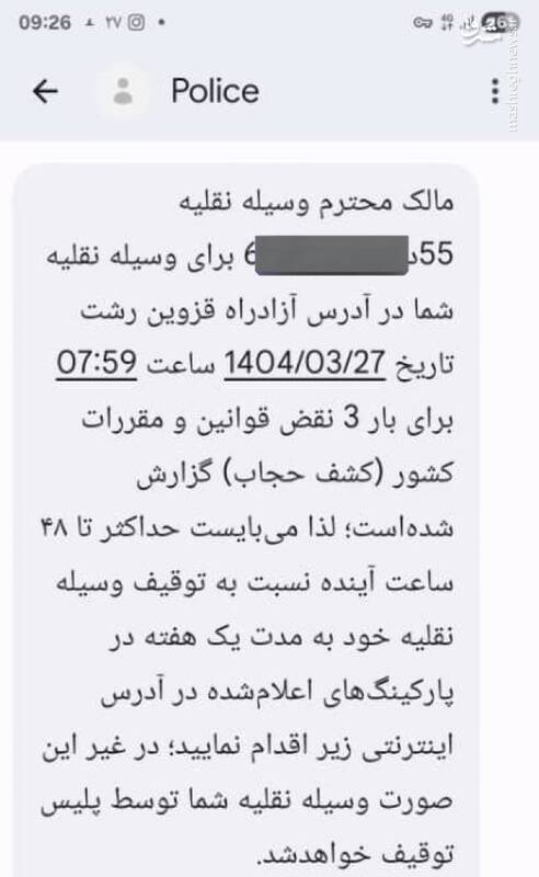 عذرخواهی دولت در رابطه با پیامکهای حجاب
